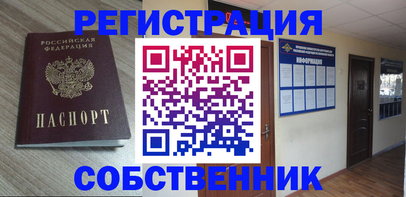 прописка в квартире в Мурманске