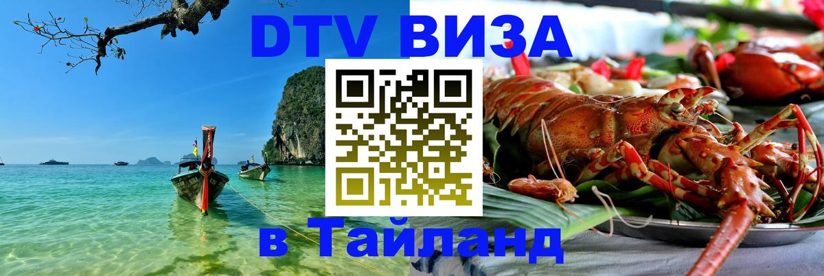 DTV Visa Thailand — прайс и условия, виза без дополнительных документов - 20.11.2025 