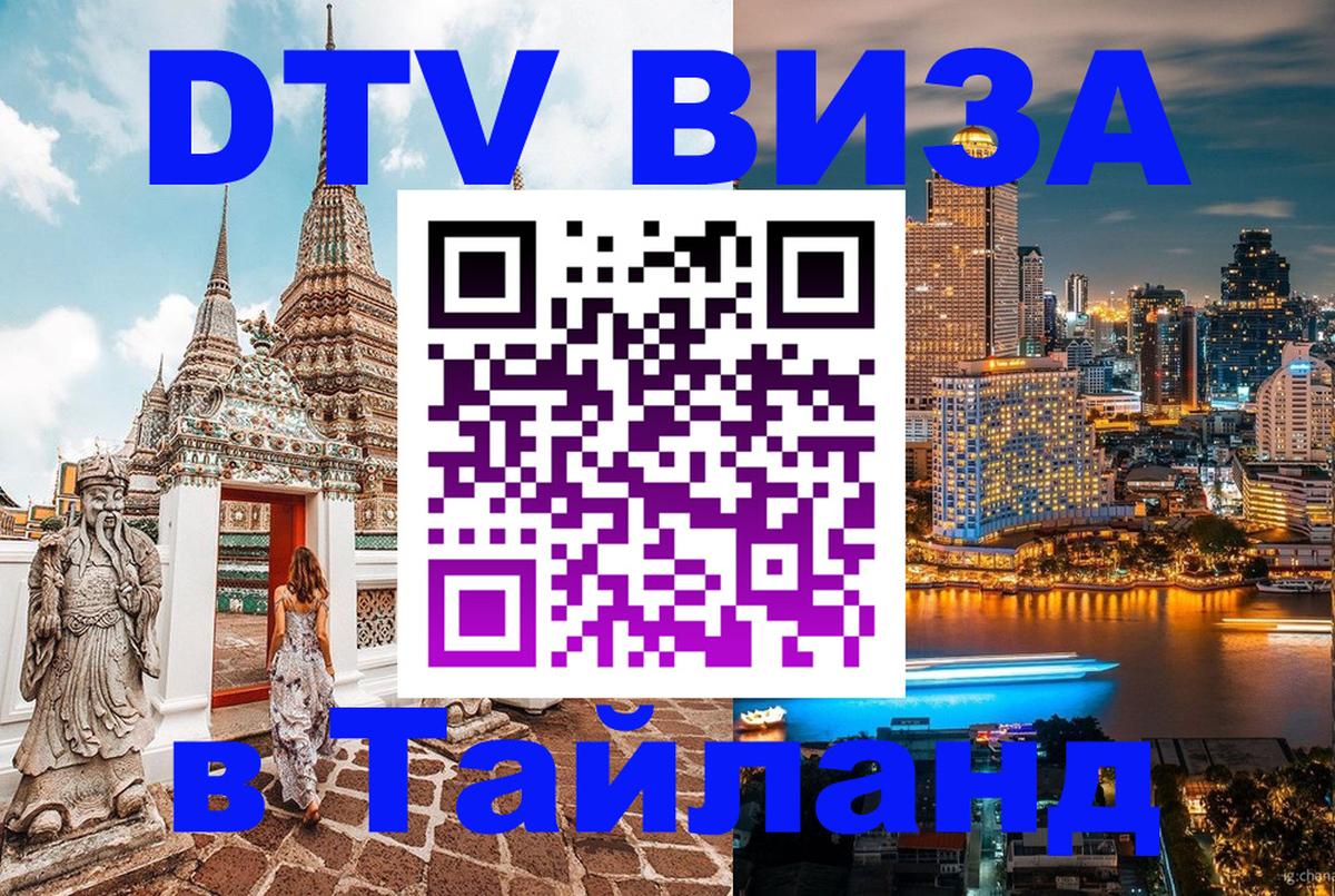 DTV Виза в Тайланд для россиян Мурманск 